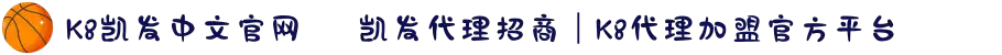 K8凯发中文官网 ✦ 凯发代理招商｜K8代理加盟官方平台